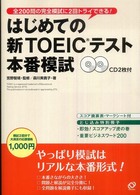 はじめての新ＴＯＥＩＣテスト　本番模試