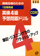 英検合格のための<br> ７日間完成４級完全予想問題ドリル - ＣＤ付 （改訂版）