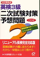 １０日間完成英検二次試験対策シリーズ<br> １０日間完成　英検３級二次試験対策予想問題