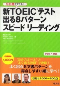 ９日間でできる！新ＴＯＥＩＣテスト出る８パターンスピードリーディング