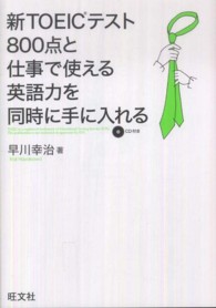 新ＴＯＥＩＣテスト８００点と仕事で使える英語力を同時に手に入れる