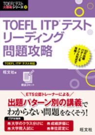 ＴＯＥＦＬテスト大戦略シリーズ<br> ＴＯＥＦＬ　ＩＴＰテストリーディング問題攻略