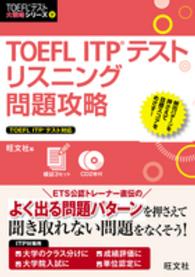 ＴＯＥＦＬ　ＩＴＰテストリスニング問題攻略 ＴＯＥＦＬテスト大戦略シリーズ