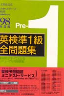 英検準１級全問題集〈９８年度版〉