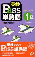 英検Ｐａｓｓ単熟語１級