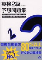 英検２級　予想問題集 （改訂新版）