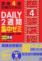 英検４級合格のためのＤＡＩＬＹ２週間集中ゼミ―英検一次試験対策