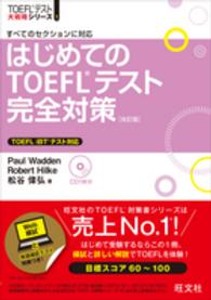 はじめてのＴＯＥＦＬテスト完全対策 - すべてのセクションに対応 ＴＯＥＦＬテスト大戦略シリーズ （改訂版）