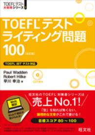 ＴＯＥＦＬテストライティング問題１００ ＴＯＥＦＬテスト大戦略シリーズ （改訂版）