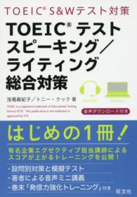 ＴＯＥＩＣテストスピーキング／ライティング総合対策