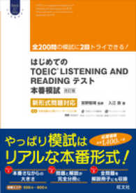 はじめてのＴＯＥＩＣ　ＬＩＳＴＥＮＩＮＧ　ＡＮＤ　ＲＥＡＤＩＮＧテスト本番模試 - 新形式問題対応 Ｏｂｕｎｓｈａ　ＥＬＴ　Ｓｅｒｉｅｓ （改訂版）