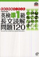 英検分野別ターゲット英検準１級長文読解問題１２０ 旺文社英検書