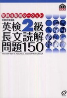 旺文社英検書<br> 英検２級　長文読解問題１５０