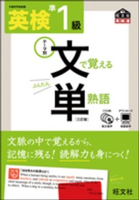 旺文社英検書<br> 英検準１級　文で覚える単熟語 （３訂版）