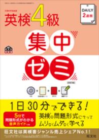 旺文社英検書<br> ＤＡＩＬＹ２週間　英検４級集中ゼミ （４訂版）