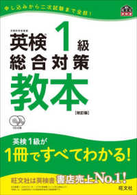 旺文社英検書<br> 英検１級総合対策教本 （改訂版）