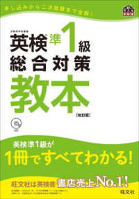 旺文社英検書<br> 英検準１級総合対策教本 （改訂版）