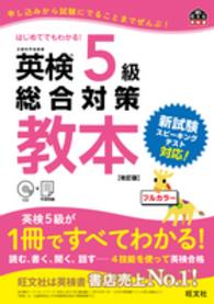 旺文社英検書<br> 英検５級総合対策教本 （改訂版）