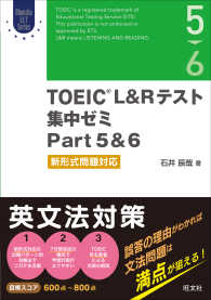 ＴＯＥＩＣ　Ｌ＆Ｒテスト集中ゼミＰａｒｔ　５＆６ - 新形式問題対応 Ｏｂｕｎｓｈａ　ＥＬＴ　Ｓｅｒｉｅｓ