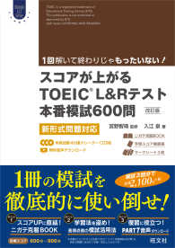 スコアが上がるＴＯＥＩＣ　Ｌ＆Ｒテスト本番模試６００問―新形式問題対応 （改訂版）