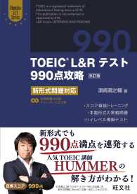 Ｏｂｕｎｓｈａ　ＥＬＴ　Ｓｅｒｉｅｓ<br> ＴＯＥＩＣ　Ｌ＆Ｒテスト９９０点攻略―新形式問題対応 （改訂版）