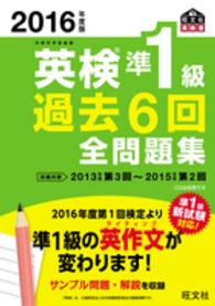旺文社英検書<br> 英検準１級過去６回全問題集〈２０１６年度版〉