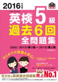 英検５級過去６回全問題集 〈２０１６年度版〉 - 文部科学省後援 旺文社英検書