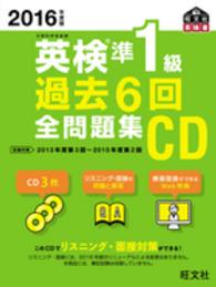 ＜ＣＤ＞<br> 英検準１級過去６回全問題集ＣＤ 〈２０１６年度版〉