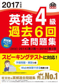 旺文社英検書<br> 英検４級過去６回全問題集〈２０１７年度版〉