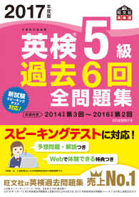 旺文社英検書<br> 英検５級過去６回全問題集〈２０１７年度版〉