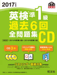 ＜ＣＤ＞<br> 英検準１級過去６回全問題集ＣＤ 〈２０１７年度版〉