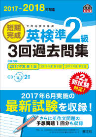 旺文社英検書<br> 短期完成英検準２級　３回過去問集〈２０１７‐２０１８年対応〉