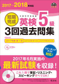 旺文社英検書<br> 短期完成英検５級　３回過去問集〈２０１７‐２０１８年対応〉