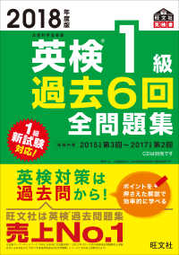 英検１級過去６回全問題集 〈２０１８年度版〉 - 文部科学省後援 旺文社英検書