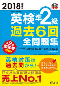 英検準２級過去６回全問題集 〈２０１８年度版〉 - 文部科学省後援 旺文社英検書