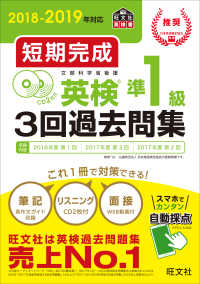 短期完成英検準１級３回過去問集 〈２０１８－２０１９年対応〉 - ＣＤ２枚付