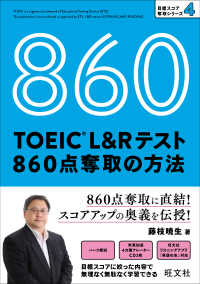 目標スコア奪取シリーズ<br> ＴＯＥＩＣ　Ｌ＆Ｒテスト　８６０点奪取の方法