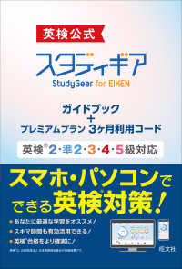 ［テキスト］<br> 英検公式スタディギアｆｏｒ　ＥＩＫＥＮガイドブック＋プレミアムプラン３ヶ月利用コ - 英検２・準２・３・４・５級対応