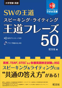 ＳＷの王道スピーキング・ライティング王道フレーズ５０ - 大学受験英語