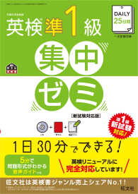 旺文社英検書<br> ＤＡＩＬＹ２５日間　英検準１級集中ゼミ―新試験対応版