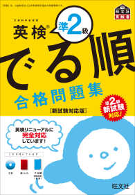 旺文社英検書<br> 英検準２級でる順合格問題集―新試験対応版