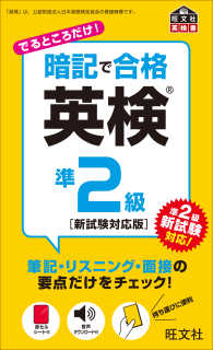 旺文社英検書<br> 暗記で合格　英検準２級　新試験対応版