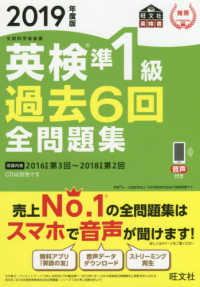 旺文社英検書<br> 英検準１級過去６回全問題集〈２０１９年度版〉