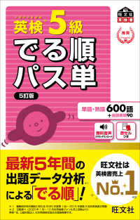 旺文社英検書<br> 英検５級でる順パス単 （５訂版）