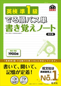 旺文社英検書<br> 英検準１級でる順パス単　書き覚えノート （改訂版）
