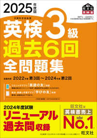 旺文社英検書<br> 英検３級過去６回全問題集〈２０２５年度版〉―文部科学省後援