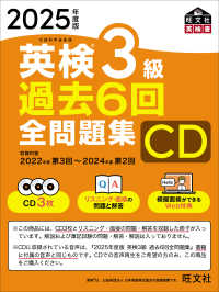 ＜ＣＤ＞<br> 英検３級過去６回全問題集ＣＤ 〈２０２５年度版〉
