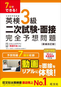 7日でできる！ 英検3級 二次試験・面接 完全予想問題 （新装改訂版）