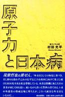 原子力と日本病