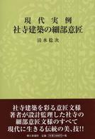 現代実例　社寺建築の細部意匠